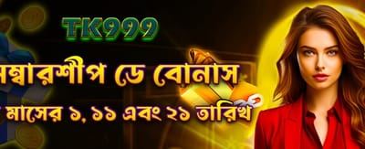 সদস্যতার বিশেষ বোনাস জিতে নিন